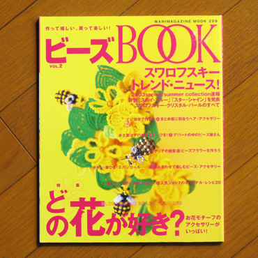 ビーズBOOK Vol.2 特集どの花が好き？